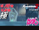 ゼノ好きによるゼノブレイド2初見でやり込み極プレイpart46【実況】