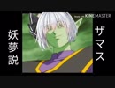 ザマス妖夢説