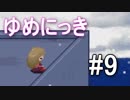 【ゆめにっき】夢の中を探検 #9