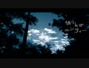 「独りんぼエンヴィー」歌ってみた「柳」