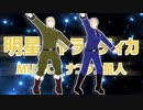 【APヘタリアMMD】明星ギャラクティカ【TT式兄弟】