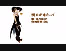 【月代はくぽ】明日が来たって【オリジナル】