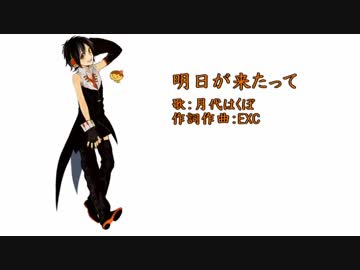 明日が来たって Exc Feat 月代はくぽ Vocaloid Database