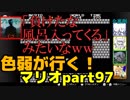 【スーパーマリオブラザーズ】色弱が行く！スーパーマリオpart97【感度５億】