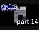 【青鬼3】突然現れるのは心臓に悪いので勘弁してください･･･【実況プレイ】part 14