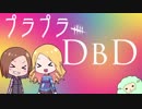 【Dead by Daylight】プラプラDbD #10【ゆっくり実況プレイ】