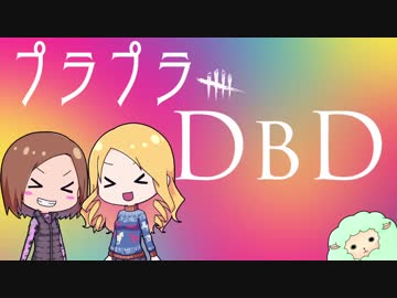 【Dead by Daylight】プラプラDbD #10【ゆっくり実況プレイ】