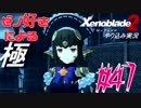 ゼノ好きによるゼノブレイド2初見でやり込み極プレイpart47【実況】