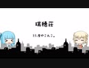 雪やこんこ。【VOICEROID劇場&CeVIO劇場】【瑞穂荘】
