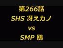 こたつでヴァイスシュヴァルツ 第266話 【SHSvsSMP】