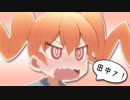 田中ァ！