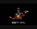 【CeVIO・さとうささら】組曲『F1 2018』
