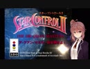 【スターコントロールII】ア･クアン絶対打倒する佐藤【CeVIO実況】
