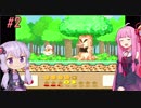 【VOICEROID実況プレイ】あかねとゆかりとハートスター！#2【星のカービィ３】