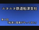 【Ａ列車で行こう９ver5】ニコニコ鉄道船津支社　第４回「船津に電車がやってきた」【紲星あかり実況】