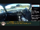 【MR-S】ゆっくり比叡と行くサーキット行脚 part.49【茂原ツインサーキット】