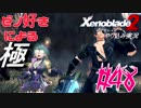 ゼノ好きによるゼノブレイド2初見でやり込み極プレイpart48【実況】