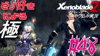 ゼノ好きによるゼノブレイド2初見でやり込み極プレイpart48【実況】