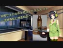 【VOICEROID】京町セイカのボイ酒ロイドラジオ　#5【ボイ酒ロイド】