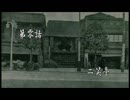 異端の肖像その0　「二笑亭」