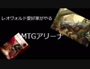 レオヴォルド好きが□MTGアリーナで遊ぶ(その8）3ターン暴君キャストを目指して