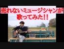 Kinkikids”Anniversary” 《歌》売れないミュージシャンが歌ってみた！ 　第131回　1月19日（土曜日）