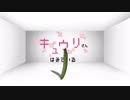きゅうりさんは見ている