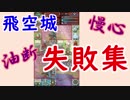 【FEH_229】 飛空城、失敗動画集！　　【 ファイアーエムブレムヒーローズ 】