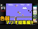 【スーパーマリオブラザーズ】色弱が行く！スーパーマリオ総集編その9【感度５億】