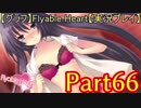 【グラフ】Flyable Heart【実況プレイ】 Part66