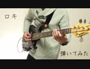 みきとP / ロキ "Bass cover"