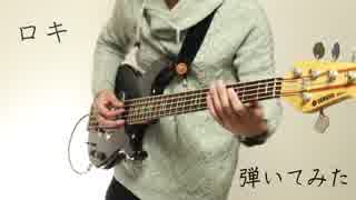 みきとP / ロキ "Bass cover"