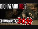原点の恐怖とトラウマがここに再来！【BIOHAZARD RE2 1-ShotDemo実況】