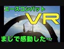 【VR実況】エースコンバットVRをやってみたら想像以上に神ゲーだった【体験版】