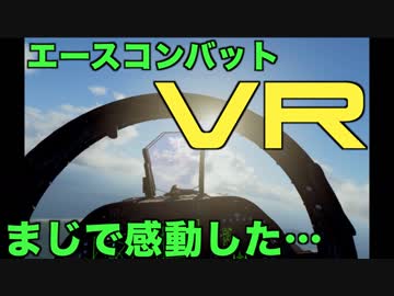 【VR実況】エースコンバットVRをやってみたら想像以上に神ゲーだった【体験版】