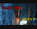 Destiny2 ヴェルンドの炉ソロクリア