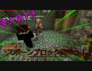 【マインクラフト】ポケットの中で共生しよう　新章　Part2