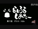 【ゲームの話をしよう】らじろるしあたー第７回　ゲスト：k2o（2017/01/07）
