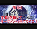 【FGO】第1回、OK3宝具王決定戦！【対戦】