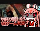 【VRゲーム実況】茜ちゃんが斬って刺してぶっ殺す【VOICEROID実況プレイ】