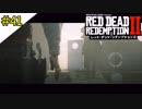 # 41 その男、やっぱり狂ってやがる!! RED DEAD REDEMPTION 2（レッド・デッド・リデンプション2）＜すか＞