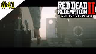 # 41 その男、やっぱり狂ってやがる!! RED DEAD REDEMPTION 2（レッド・デッド・リデンプション2）＜すか＞