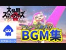 [スマブラSP]アレンジ盛り沢山！作業用BGM！スプラトゥーン編