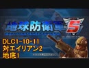 【地球防衛軍5】一般R、INF縛りでhageるDLC1-10・11【ゆっくり実況】