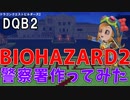 【DQB2】バイオハザード2の警察署を作ってみた【バイオ2】
