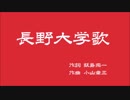 長野大学歌