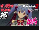 ゼノ好きによるゼノブレイド2初見でやり込み極プレイpart49【実況】