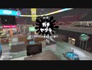 【Splatoon2】SIGEちゃんのウデマエX奮闘記Part81