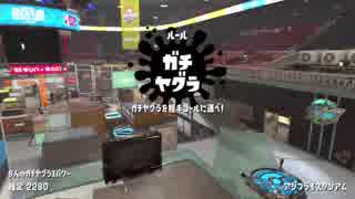 【Splatoon2】SIGEちゃんのウデマエX奮闘記Part81