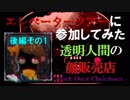 【実況】一名様、地獄へご案内。〈後編その1〉【透明人間の顔販売店-Dark Dust Christmas-】